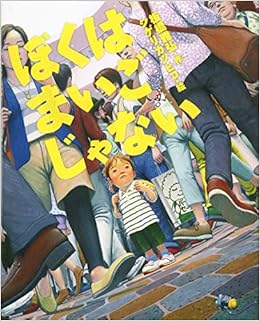 ぼくはまいごじゃない えほんのぼうけん64 板橋 雅弘 シゲリ カツヒコ 本 通販 Amazon