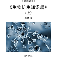 《生物仿生知识篇》（上） (Chinese Edition) book cover