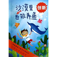 Fish can also be raised in the desert (Chinese Edition) book cover