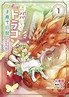 突然パパになった最強ドラゴンの子育て日記 ～かわいい娘、ほのぼのと人間界最強に育つ～ THE COMIC 第1巻