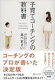 子育てコーチングの教科書