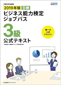 2019年版 ビジネス能力検定ジョブパス3級公式テキスト (日本語) 単行本 – 2018/12/13 の本の表紙