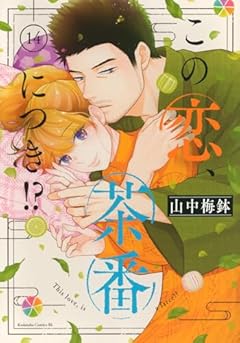 この恋、茶番につき!?の最新刊