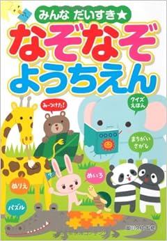 本のみんなだいすき☆なぞなぞようちえん (日本語) 単行本 – 2010/8/1の表紙