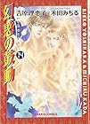 幻惑の鼓動 第14巻