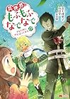 異世界でもふもふなでなでするためにがんばってます。 第17巻