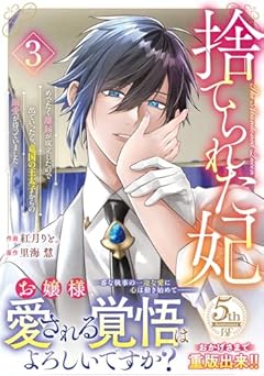 捨てられた妃 めでたく離縁が成立したので出ていったら、竜国の王太子からの溺愛が待っていましたの最新刊