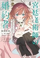 宮廷魔術師の婚約者 書庫にこもっていたら、国一番の天才に見初められまして!? 第04巻