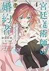 宮廷魔術師の婚約者 書庫にこもっていたら、国一番の天才に見初められまして!? 第04巻