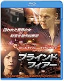 [DVD]ブラインド・フィアー ブルーレイ&DVDセット(初回限定生産) [Blu-ray]