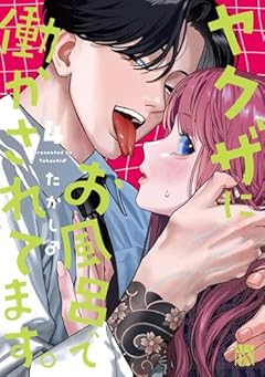 ヤクザにお風呂で働かされてます。の最新刊