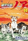銀牙伝説ノア 第14巻