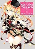 戦×恋(ヴァルラヴ)(1)(ガンガンコミックス)