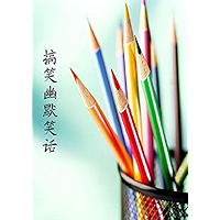 搞笑幽默笑话 (Chinese Edition) book cover