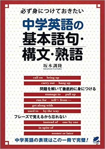 必ず身につけておきたい中学英語の基本語句 構文 熟語 坂本訓隆 本 通販 Amazon