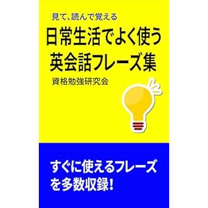 日常生活でよく使う英会話フレーズ集 (資格勉強研究会) [Kindle版]