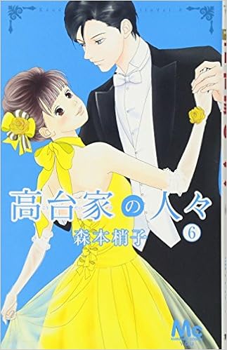 高台家の人々 第01-06巻 [Koudaike no Hitobito vol 01-06]
