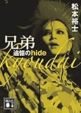 兄弟 追憶のhide (講談社文庫)