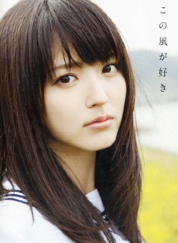 写真集  この風が好き 
