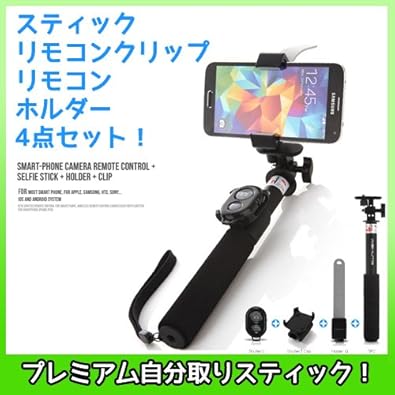 Amazon 全体に揺れない プレミアム自撮り棒 セルか棒 4点セット 一脚 三脚 じどり棒 Iphone 自撮り棒 Bluetooth セルカ棒 セルカ棒 Iphone セルフィースティック セルフィー スティック モノポッド 自撮り 棒 アンドロイド対応 シューズ バッグ