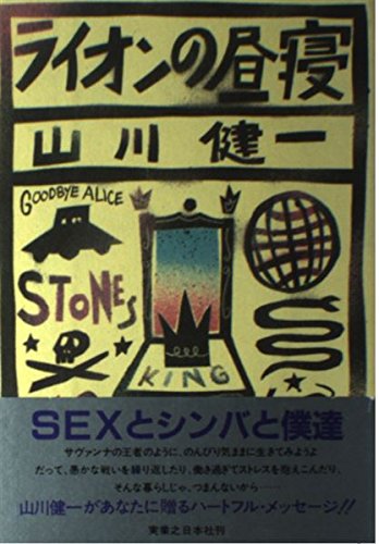 ライオンの昼寝 山川 健一 本 通販 Amazon