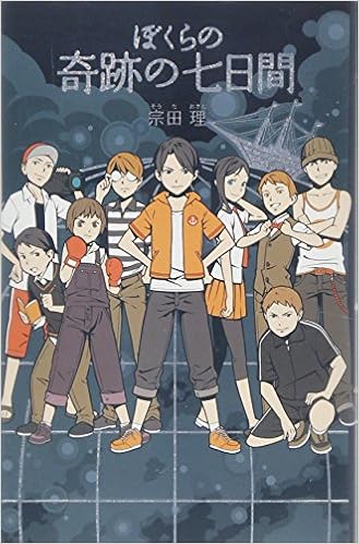 ぼくらの奇跡の七日間 宗田 理 本 通販 Amazon