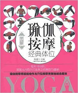 图解瑜伽按摩经典体位: 陈露: Amazon.com: Books