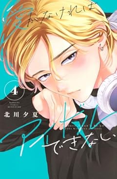 愛がなければアイドルできないの最新刊