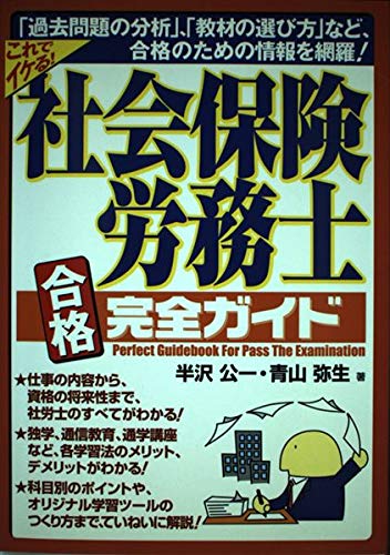 社会保険労務士合格完全ガイド 公一 半沢 弥生 青山 本 通販 Amazon