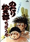 のたり松太郎 第8巻