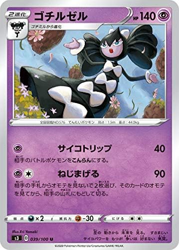 Amazon ポケモンカードゲーム S3 039 100 ゴチルゼル 超 U アンコモン 拡張パック ムゲンゾーン トレカ 通販