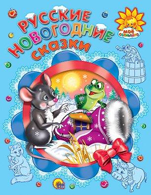 Мое Солнышко.русские новогодние сказки (9785378052110)