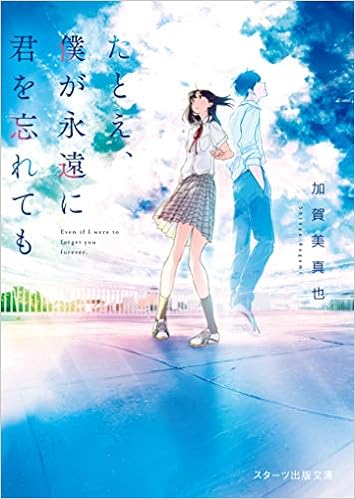 たとえ 僕が永遠に君を忘れても スターツ出版文庫 加賀美 真也 本 通販 Amazon
