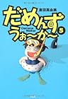 だめんず・うぉ~か~ 第5巻