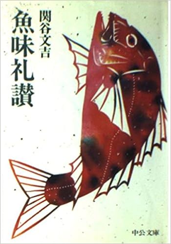 本の魚味礼讃 (中公文庫) (日本語) 文庫 – 1993/4/1の表紙