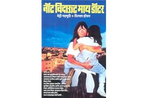 नॉट विदाऊट माय डॉटर / NOT WITHOUT MY DAUGHTER (Marathi Edition)
