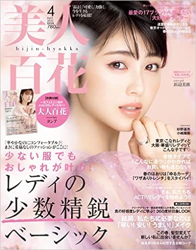 美人百花 びじんひゃっか 22年 04 月号 雑誌 本 通販 Amazon