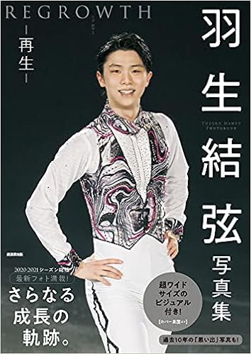 羽生結弦写真集 Regrowth リグロウス 再生 アフロ 中村康一 望月仁 本 通販 Amazon