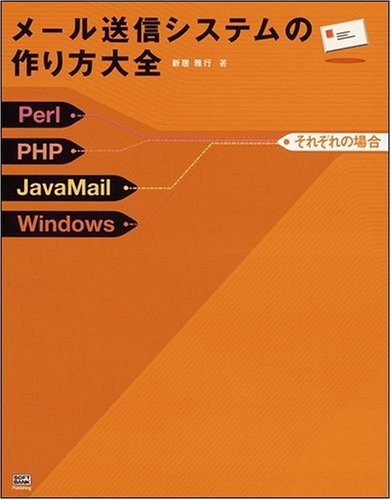 メール送信システムの作り方大全 Perl Php Javamail Windowsそれぞれの場合 新居 雅行 本 通販 Amazon