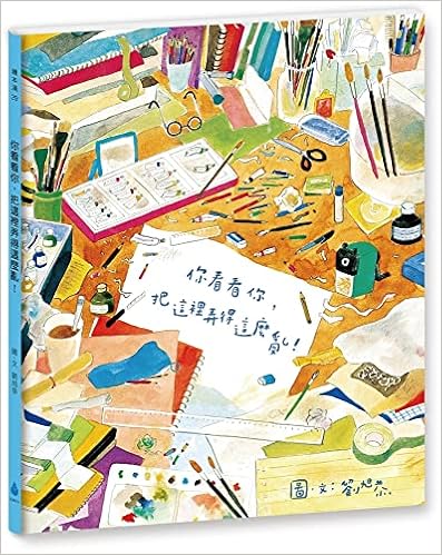 你看看你, 把這裡弄得這麼亂! /