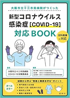本の新型コロナウイルス感染症[COVID-19]対応BOOKの表紙