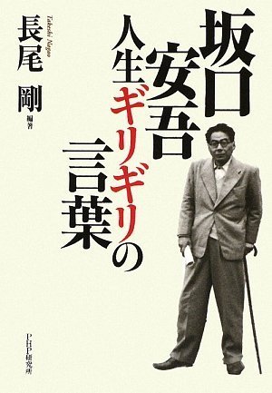 坂口安吾 人生ギリギリの言葉 長尾 剛 長尾 剛 本 通販 Amazon