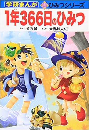 1年366日のひみつ (学研まんが新ひみつシリーズ) (日本語) 単行本 – 2005/12/1 の本の表紙