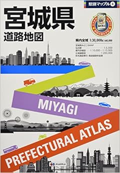県別マップル 宮城県 道路地図 (ドライブ 地図 | マップル)の表紙