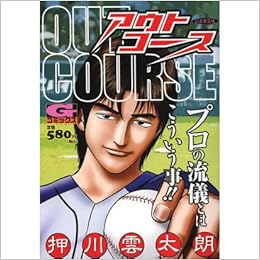 アウトコース Gコミックス 押川 雲太朗 本 通販 Amazon