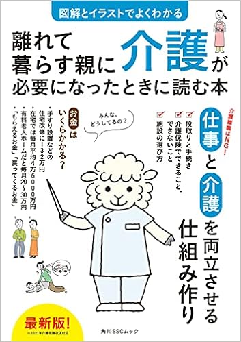 図解とイラストでよくわかる 離れて暮らす親に介護が必要になったときに読む本 角川sscムック 池田直子 本 通販 Amazon