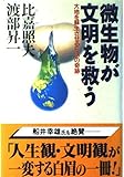 微生物が文明を救う―大地を蘇生させるEMの奇跡 (クレスト選書)