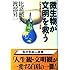 微生物が文明を救う―大地を蘇生させるEMの奇跡 (クレスト選書)