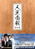 [DVD]人生画報 DVD-BOX4