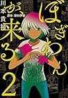 ぼぎわんが、来る 第2巻